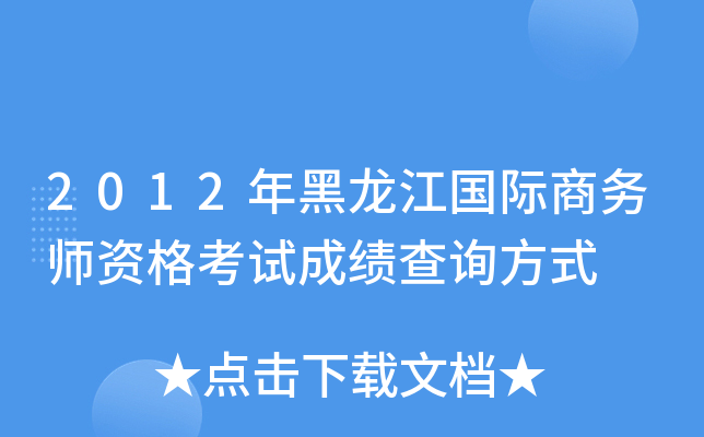 2012年黑龙江国际商务师资格考试成绩查询方式