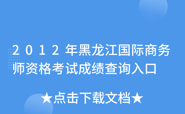 2012年黑龙江国际商务师资格考试成绩查询入口