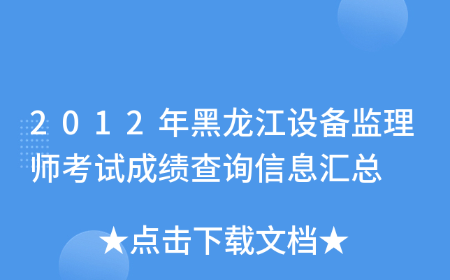 2012年黑龙江设备监理师考试成绩查询信息汇总