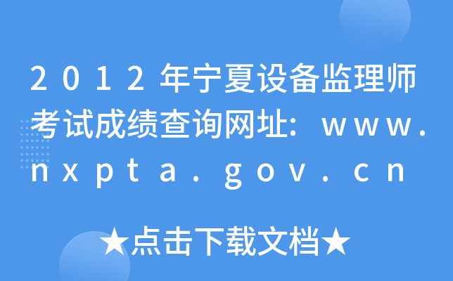 2012年宁夏设备监理师考试成绩查询网址:www.nxpta.gov.cn