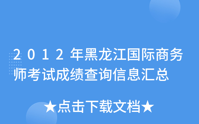 2012年黑龙江国际商务师考试成绩查询信息汇总