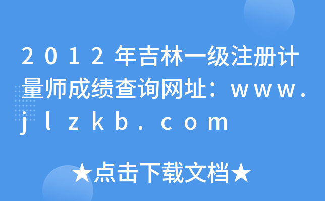 2012年吉林一级注册计量师成绩查询网址：www.jlzkb.com