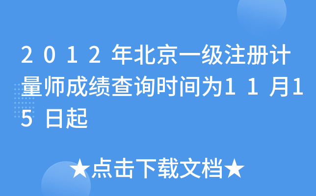 2012걱һ(j)ע(c)Ӌ(j)ɿ(j)ԃr(sh)g1115