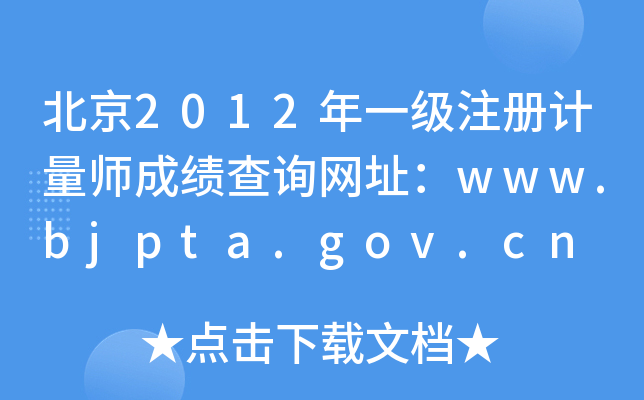 2012һעӋɿԃW(wng)ַwww.bjpta.gov.cn