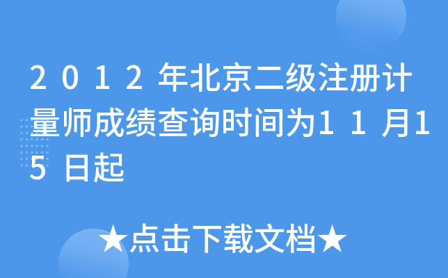 2012걱(j)ע(c)Ӌ(j)ɿԃr(sh)g1115