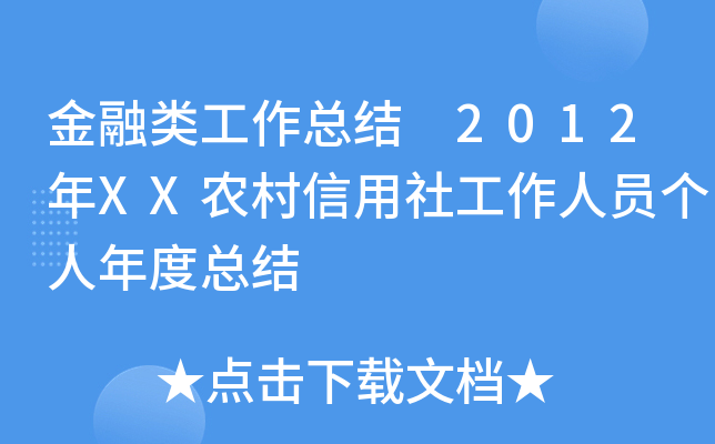 金融类工作总结 2012年XX农村信用社工作人员个人年度总结