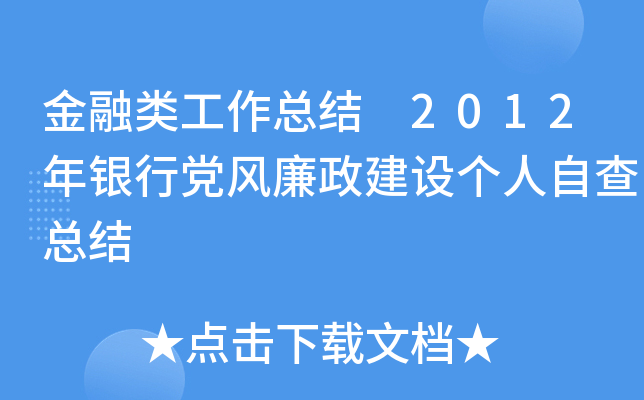 金融类工作总结 2012年银行党风廉政建设个人自查总结