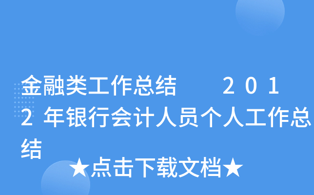 金融类工作总结  2012年银行会计人员个人工作总结