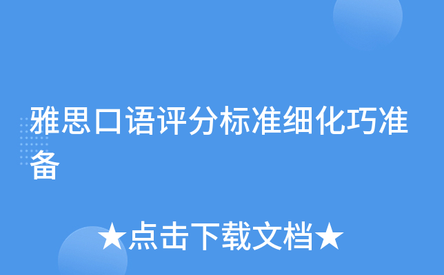 雅思口语评分标准细化巧准备