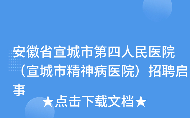 安徽省宣城市第四人民医院（宣城市精神病医院）招聘启事