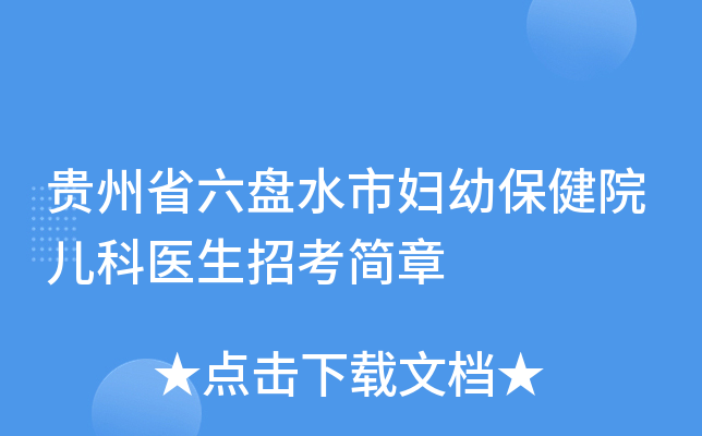 贵州省六盘水市妇幼保健院儿科医生招考简章