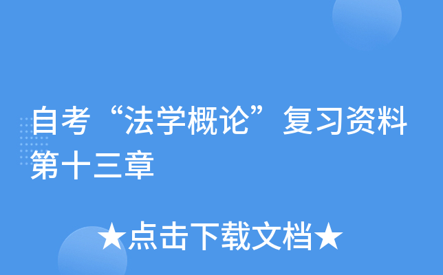 自考“法开云kaiyun(中国)概论”复习资料第十三章