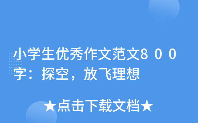 小开云kaiyun(中国)生优秀作文范文800字：探空，放飞理想