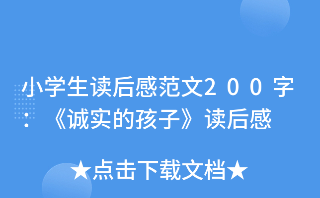 小开云kaiyun(中国)生读后感范文200字：《诚实的孩子》读后感