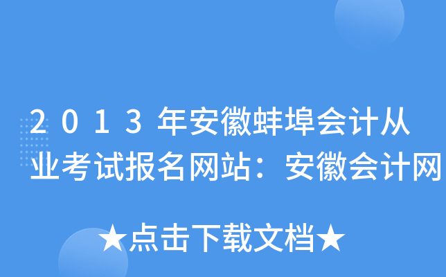 2013갲հ(hu)Ӌ(j)ĘI(y)ԇ(bo)W(wng)վՕ(hu)Ӌ(j)W(wng)