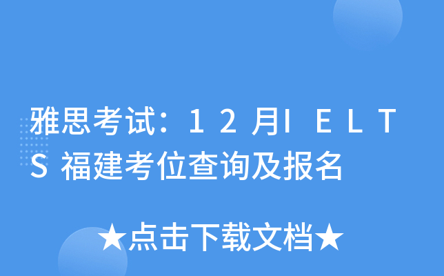 雅思考试：12月IELTS福建考位查询及报名