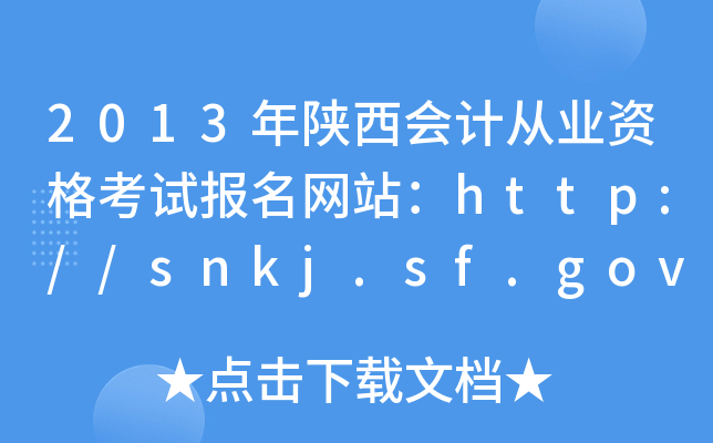 2013Ӌ(j)ĘI(y)Yԇ(bo)W(wng)վhttp://snkj.sf.gov.cn/kjw/