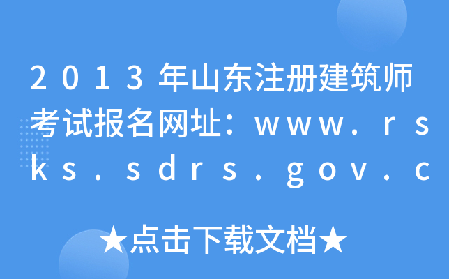 2013ɽ|ע(c)ԇ(bo)W(wng)ַwww.rsks.sdrs.gov.cn