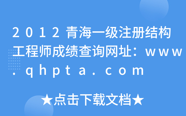 2012ຣһ(j)ע(c)Y(ji)(gu)̎ɿ(j)ԃW(wng)ַwww.qhpta.com