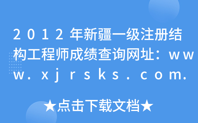 2012½һ(j)ע(c)Y(ji)(gu)̎ɿ(j)ԃW(wng)ַwww.xjrsks.com.cn