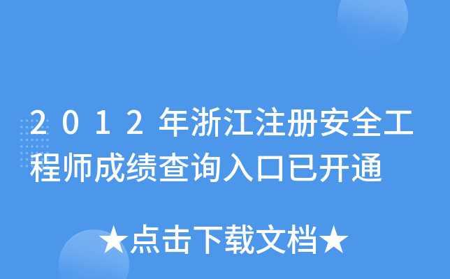 2012㽭ע(c)ȫ̎ɿ(j)ԃ?ni)_ͨ