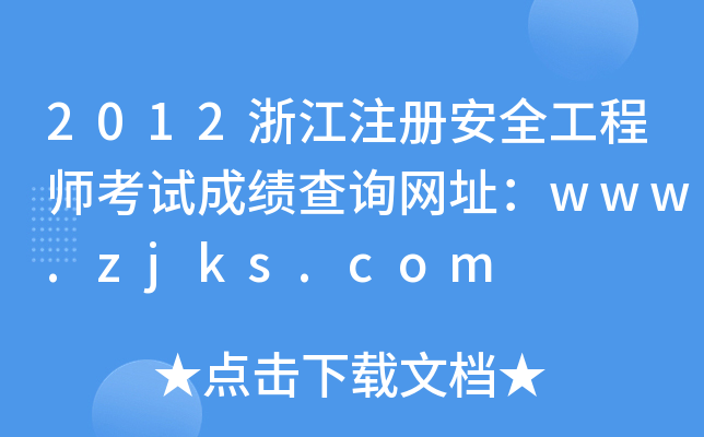 2012㽭ע԰ȫ̎ԇɿԃW(wng)ַwww.zjks.com