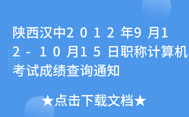 h2012912-1015QӋC(j)ԇɿԃ֪ͨ