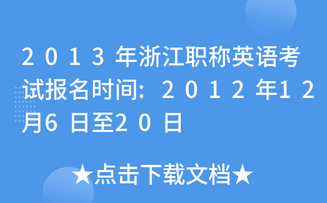 2013年浙江职称英语考试报名时间:2012年12月6日至20日