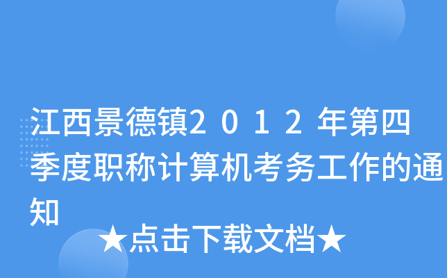 江西景德镇2012年第四季度职称计算机考务工作的通知