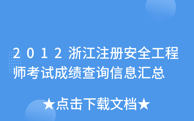 2012浙江注册安全工程师考试成绩查询信息汇总