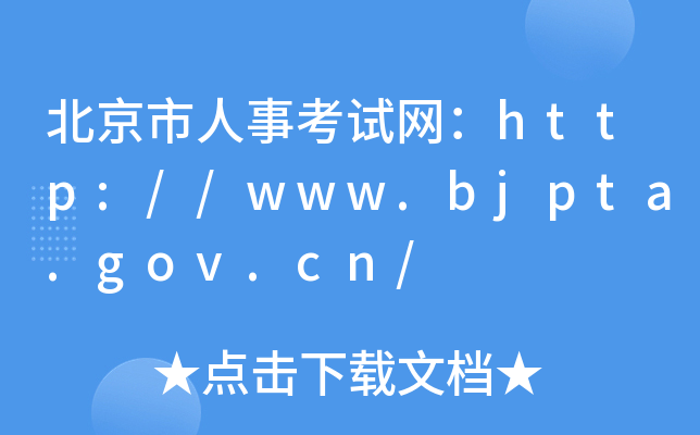 北京市人事考试网：http://www.bjpta.gov.cn/