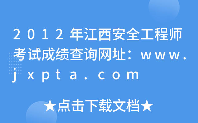 2012꽭ȫ̎ԇɿԃW(wng)ַwww.jxpta.com