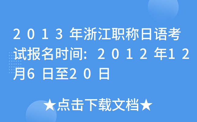 2013年浙江职称日语考试报名时间:2012年12月6日至20日