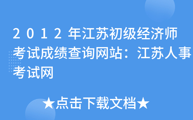 2012年江苏初级经济师考试成绩查询网站：江苏人事考试网