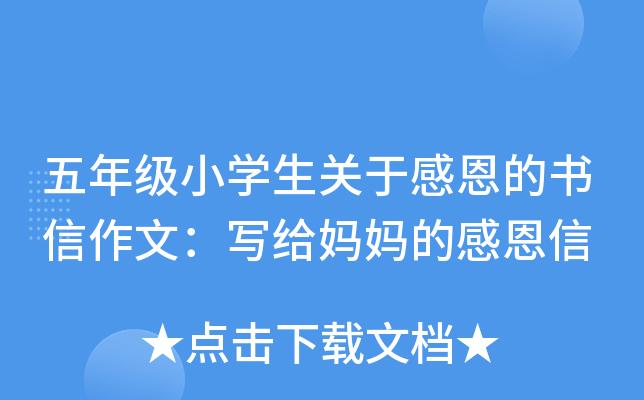 五年级小开云kaiyun(中国)生关于感恩的书信作文：写给妈妈的感恩信