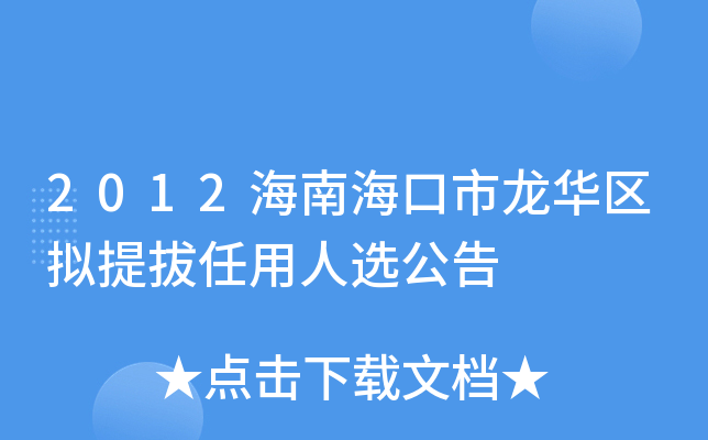 2012海南海口市龙华区拟提拔任用人选公告