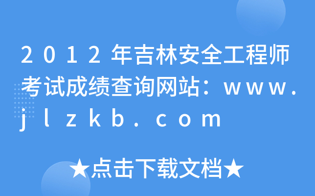 2012꼪ְȫ̎ԇɿԃW(wng)վwww.jlzkb.com