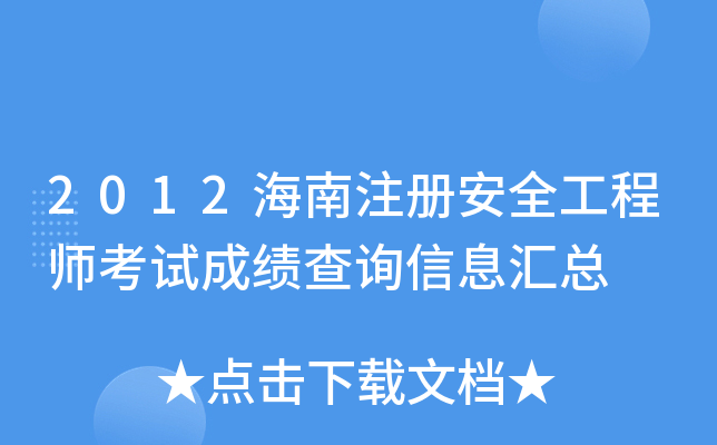 2012海南注册安全工程师考试成绩查询信息汇总