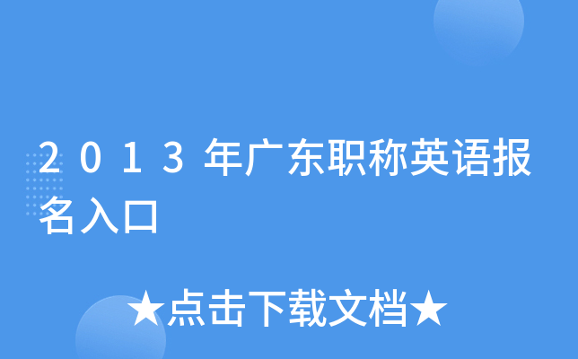 2013年广东职称英语报名入口