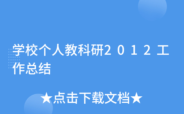 开云kaiyun(中国)校个人教科研2012工作总结