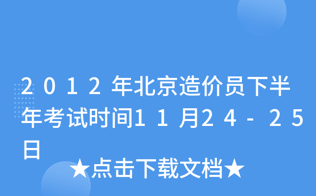 2012年北京造价员下半年考试时间11月24-25日