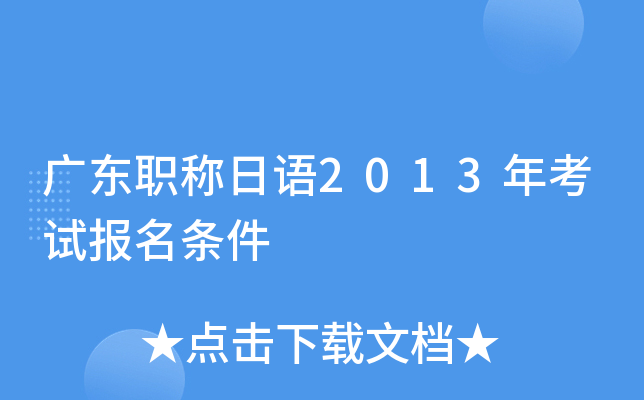 广东职称日语2013年考试报名条件