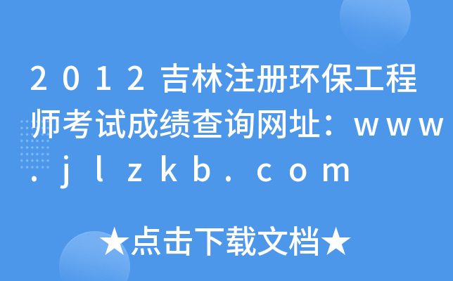 2012עԭh(hun)̎ԇɿԃW(wng)ַwww.jlzkb.com