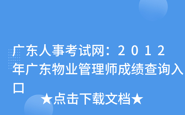 广东人事考试网：2012年广东物业管理师成绩查询入口