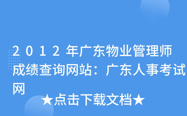 2012年广东物业管理师成绩查询网站：广东人事考试网