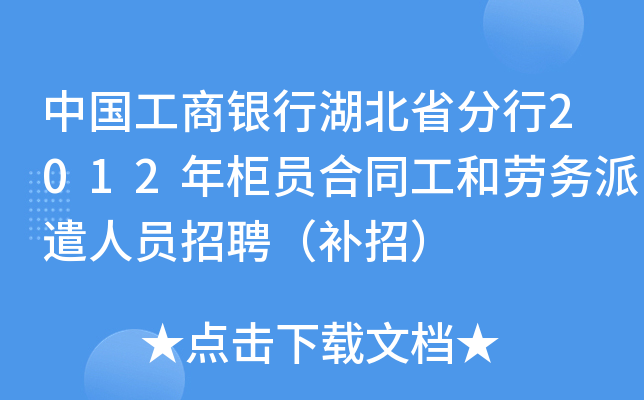 中国工商银行湖北省分行2012年柜员合同工和劳务派遣人员招聘（补招）