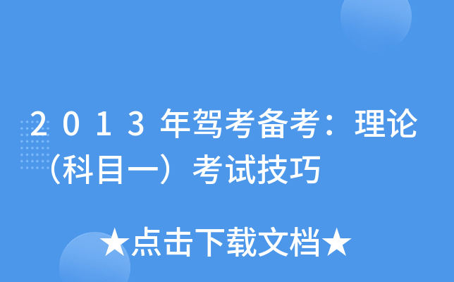 2013年驾考备考：理论（科目一）考试技巧