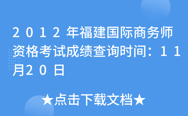 2012年福建国际商务师资格考试成绩查询时间：11月20日