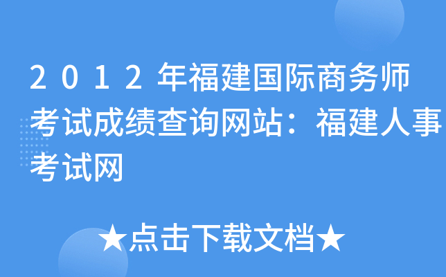 2012年福建国际商务师考试成绩查询网站：福建人事考试网