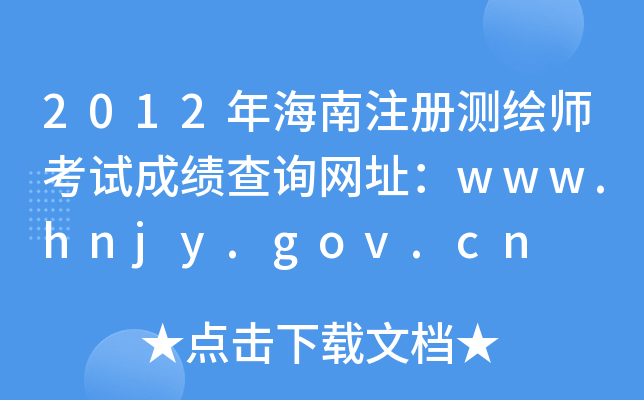 2012꺣עԜyLԇɿԃW(wng)ַwww.hnjy.gov.cn